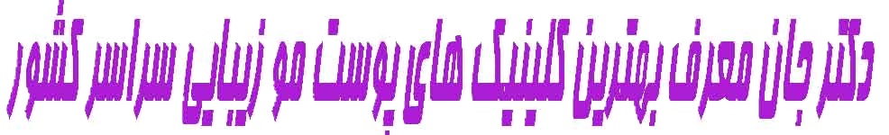 دکتر جان شاه گلی تبریز